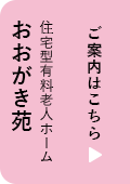 住宅型有料老人ホームおおがき苑のご案内